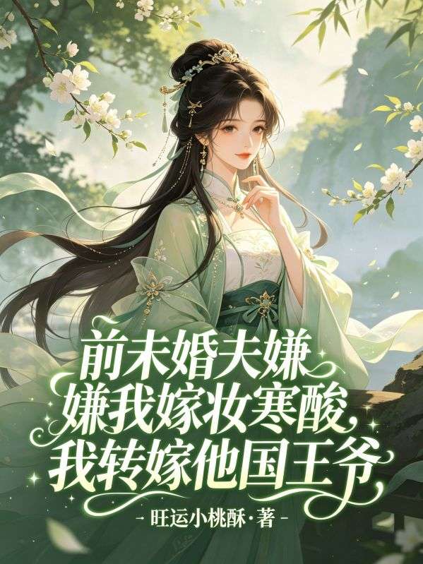 前未婚夫嫌我嫁妆寒酸，我转嫁他国王爷