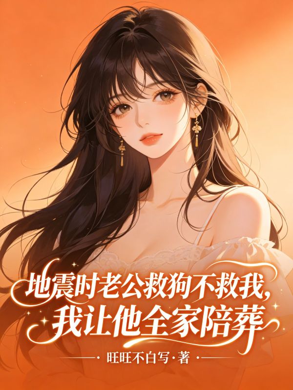 地震时老公救狗不救我，我让他全家陪葬