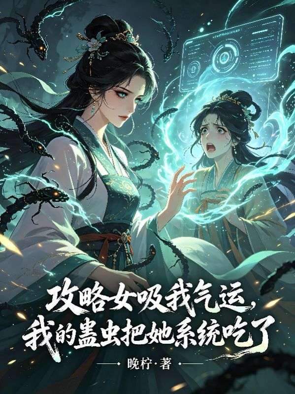 攻略女吸我气运，我的蛊虫把她系统吃了