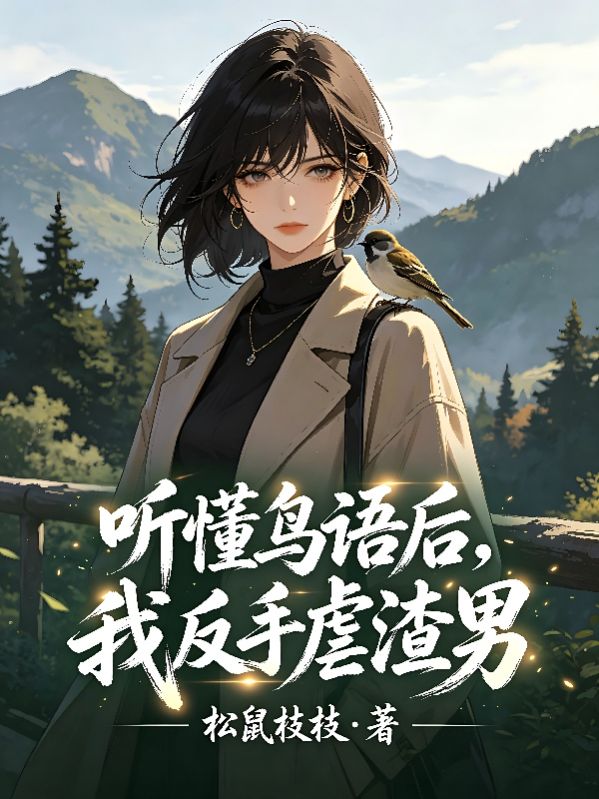 听懂鸟语后，我反手虐渣男