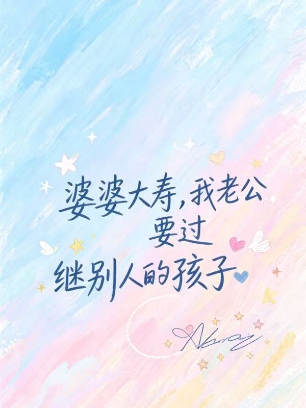 婆婆大寿，我老公要过继别人的孩子