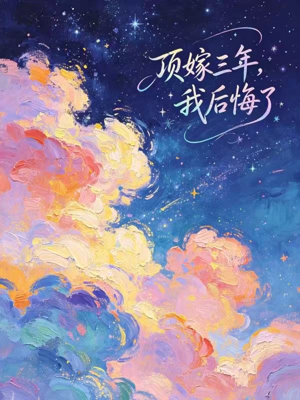 顶嫁三年，我后悔了