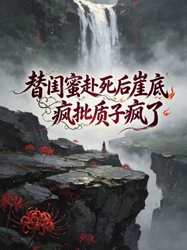 替闺蜜赴死后崖底疯批质子疯了