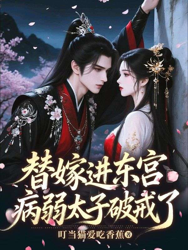替嫁进东宫,病弱太子破戒了