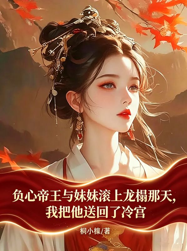 负心帝王与妹妹滚上龙榻那天，我把他送回了冷宫