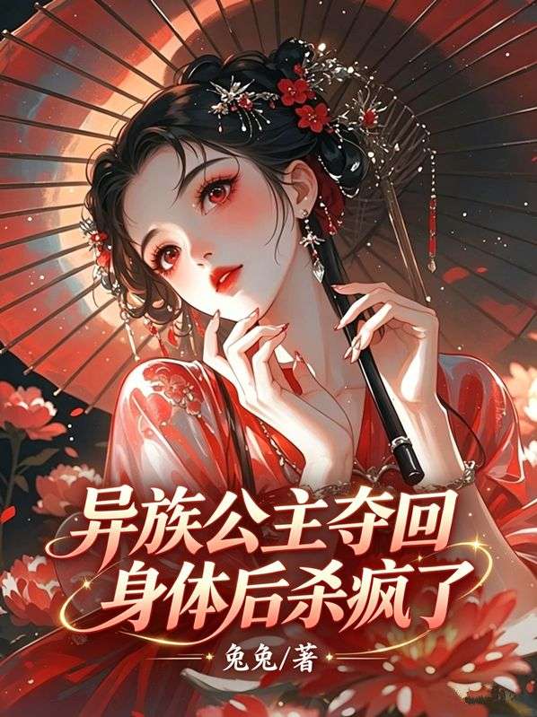 异族公主夺回身体后杀疯了