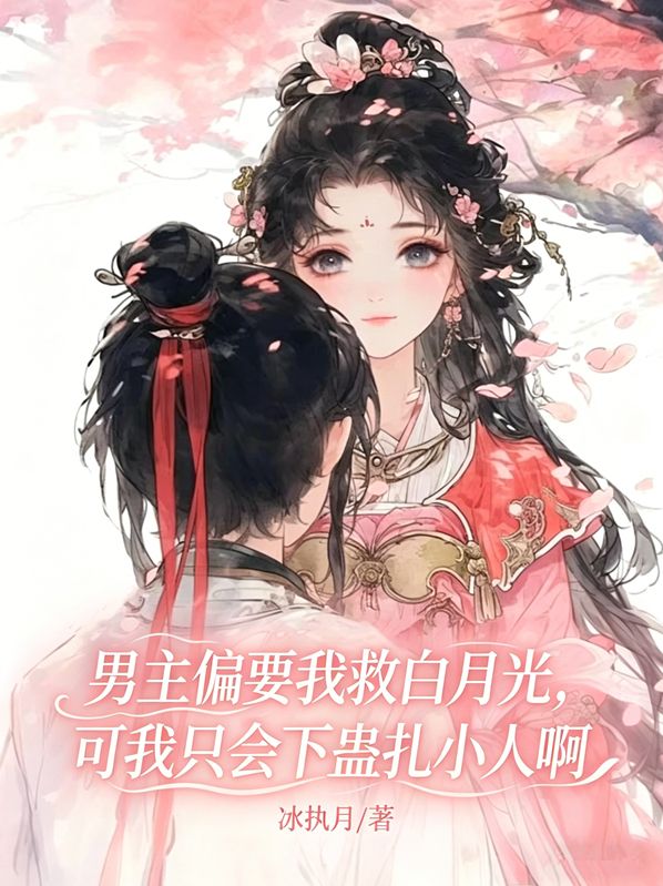 男主偏要我救白月光，可我只会下蛊扎小人啊