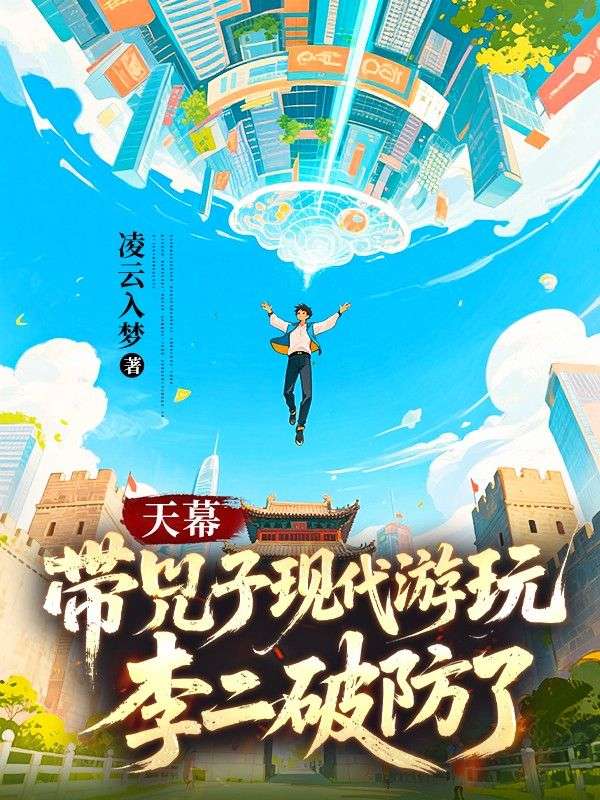 天幕：带兕子现代游玩，李二破防了