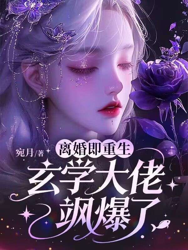 离婚即重生,玄学大佬飒爆了