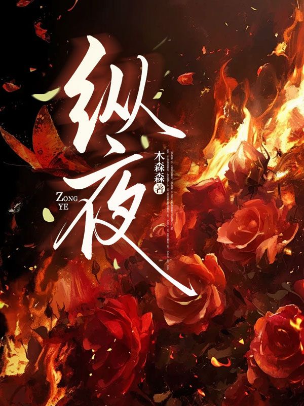 纵夜