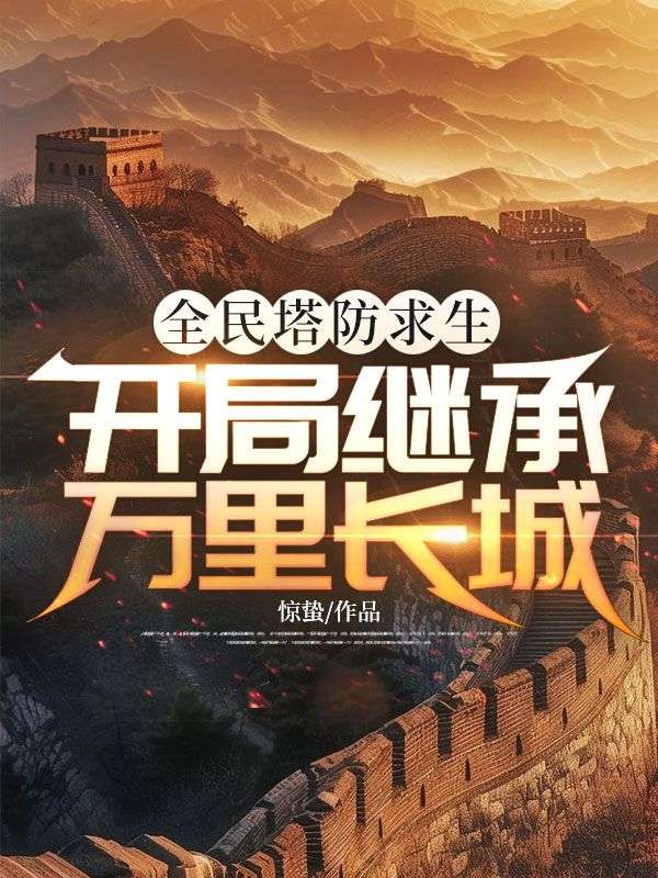 全民塔防求生，开局继承万里长城