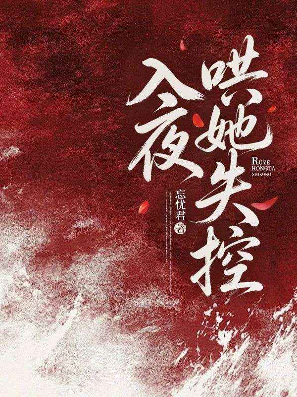 入夜，哄她失控