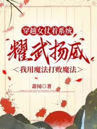 穿越女仗着系统耀武扬威，我用魔法打败魔法