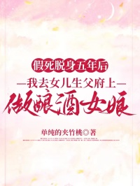 假死脱身五年后，我去女儿生父府上做酿酒女娘