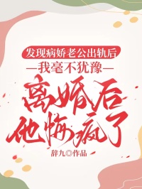 发现病娇老公出轨后，我毫不犹豫离婚后他悔疯了