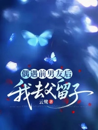偶遇前男友后，我去父留子