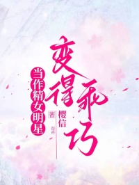 当作精女明星变得乖巧