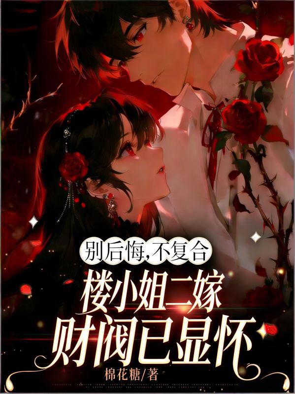 别后悔，不复合，楼小姐二嫁财阀已显怀