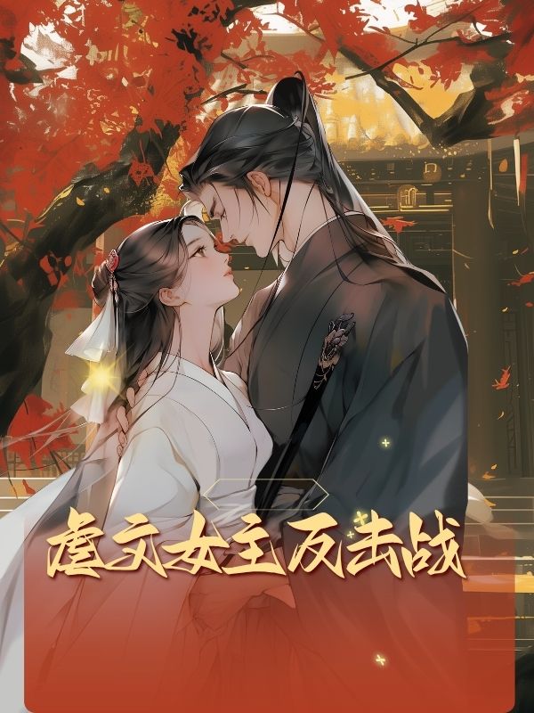 虐文女主反击战