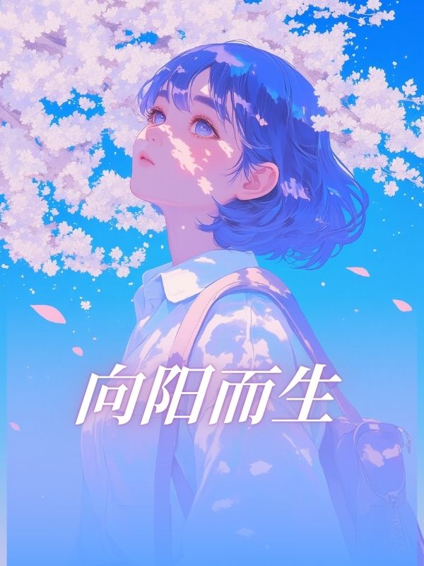 向阳而生