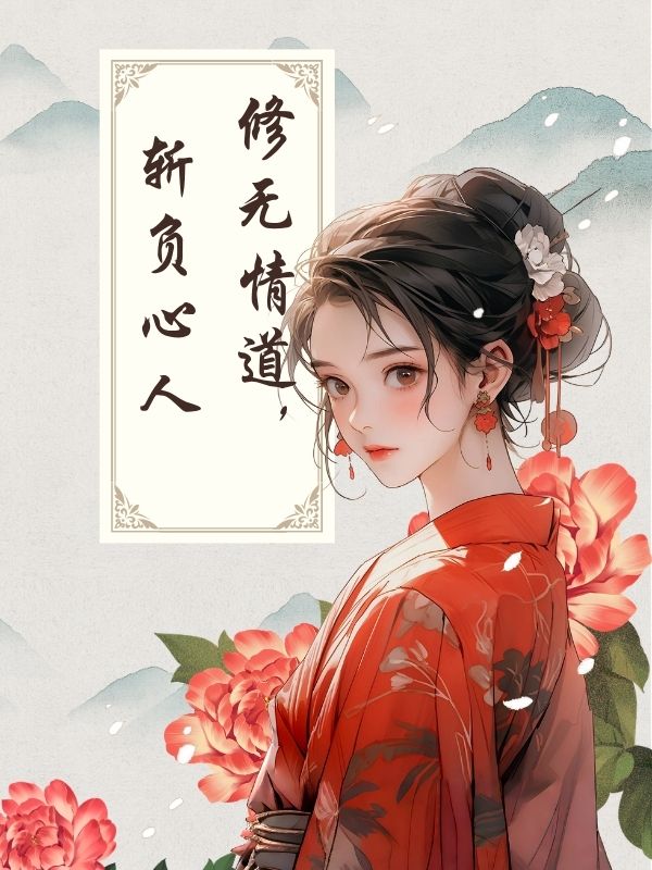 修无情道，斩负心人