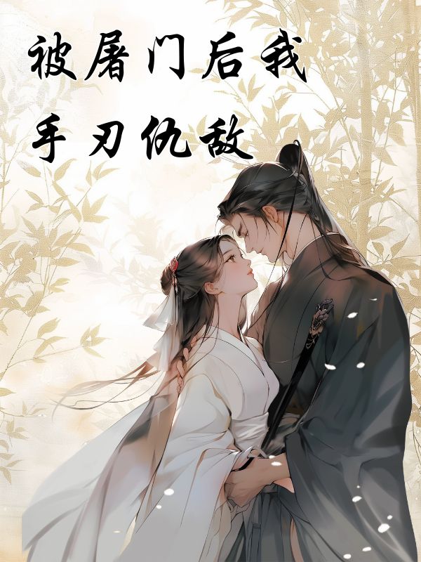 被屠门后我手刃仇敌