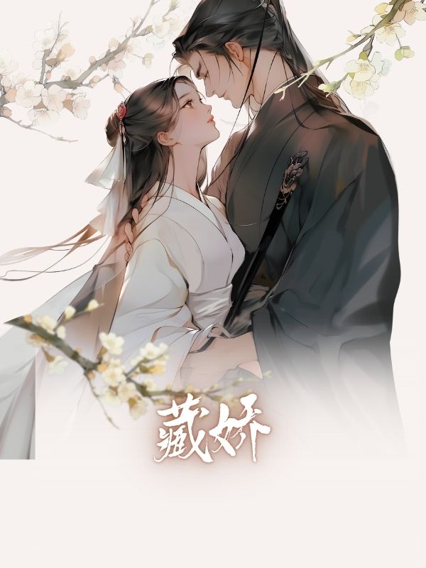 藏娇