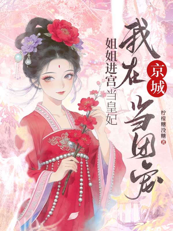 姐姐进宫当皇妃，我在京城当团宠