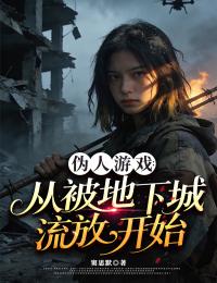 伪人游戏：从被地下城流放开始