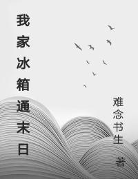 我家冰箱通末日