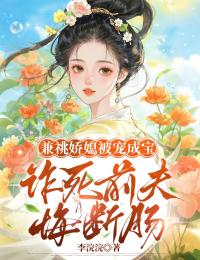 兼祧娇媳被宠成宝，诈死前夫悔断肠