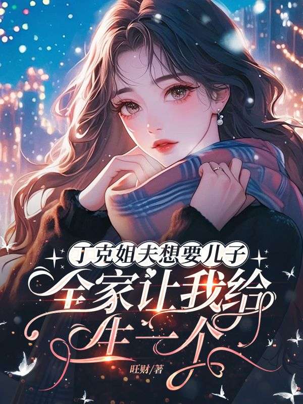 丁克姐夫想要儿子，全家让我给生一个
