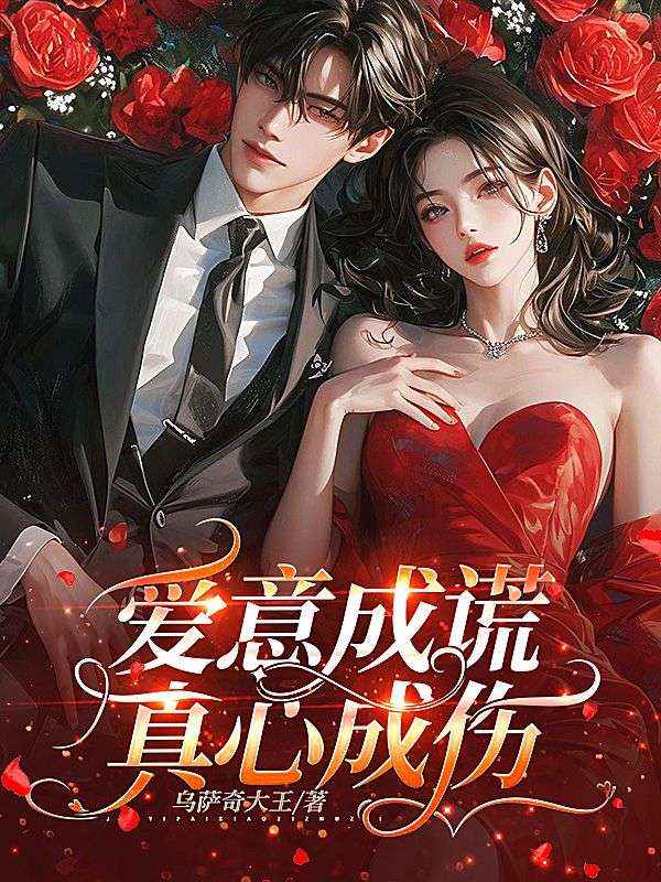 爱意成谎，真心成伤