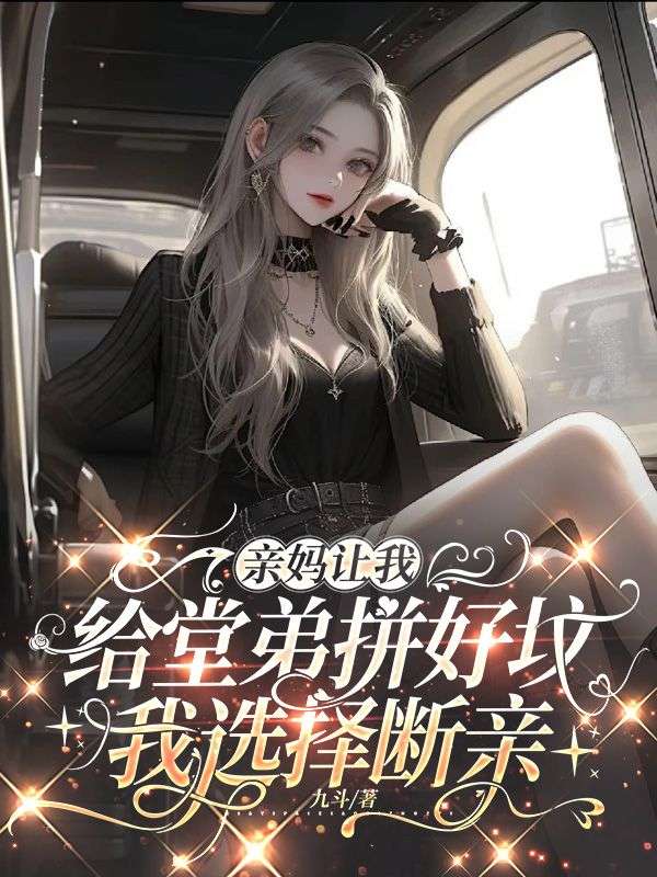亲妈让我给堂弟拼好坟，我选择断亲