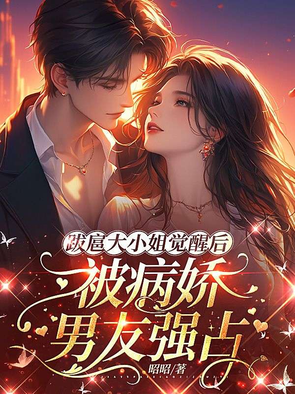 跋扈大小姐觉醒后，被病娇男友强占