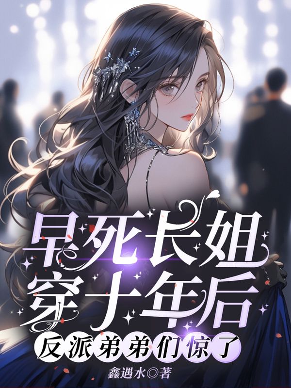 早死长姐穿十年后,反派弟弟们惊了