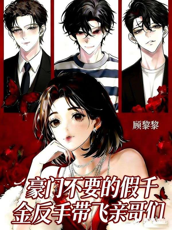 豪门不要的假千金反手带飞亲哥们