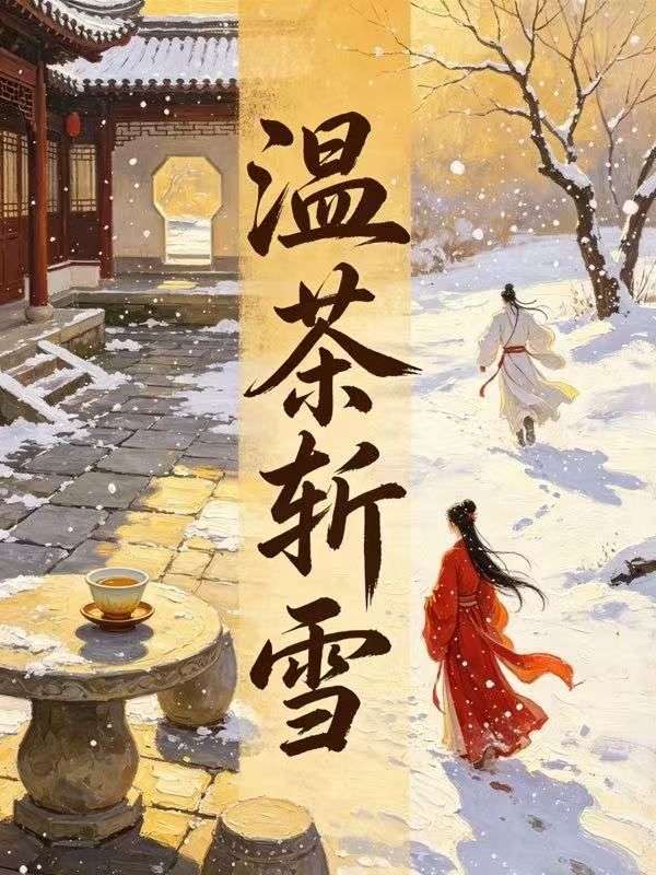 温茶斩雪