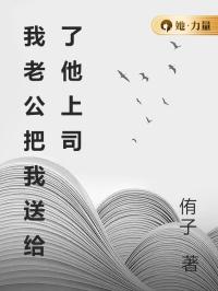 为求晋升，老公出卖了我
