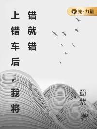上错车后，我将错就错