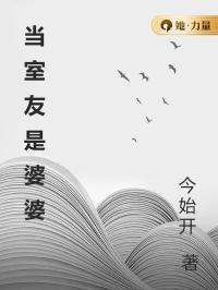 当室友是婆婆