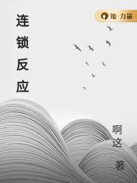 连锁反应
