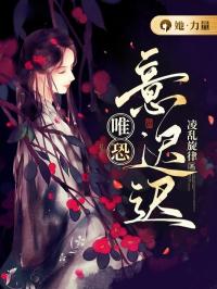 唯恐意迟迟