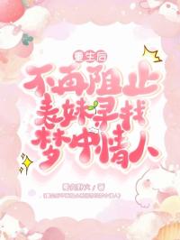 重生后不再阻止表妹寻找梦中情人
