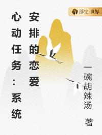 心动任务：系统安排的恋爱