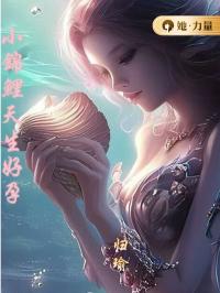 小锦鲤天生好孕