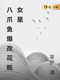 八爪鱼爆改花瓶女星