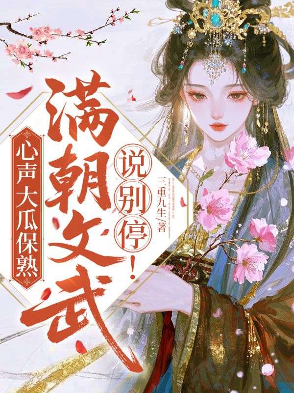 心声大瓜保熟，满朝文武说别停！
