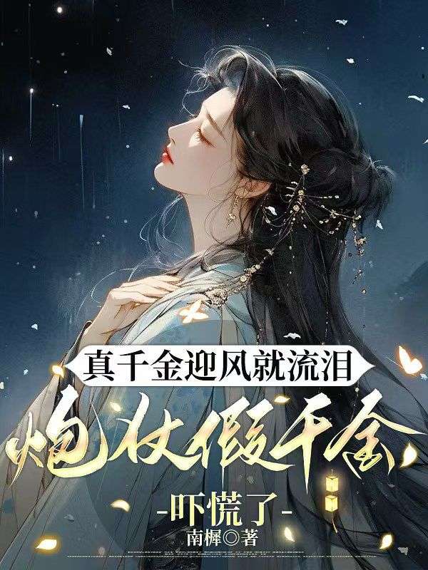 真千金迎风就流泪，炮仗假千金吓慌了