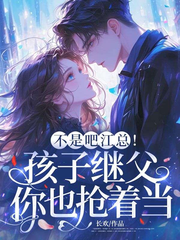 不是吧江总!孩子继父你也抢着当?
